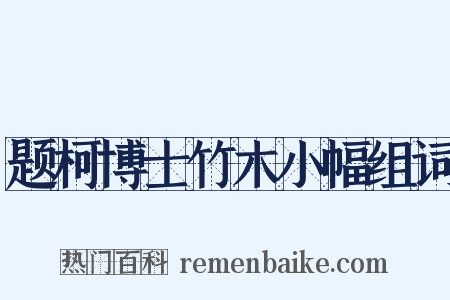 题柯博士竹木小幅组词是什么意思的图片